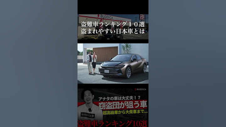 盗難車ランキング１０選！海外でも大人気の日本車は？