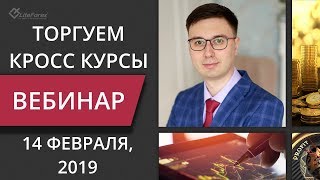Торгуем кросс-курсы по маржинальным зонам
