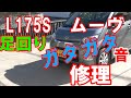 L175S　ムーヴ　足回りガタガタ音　修理