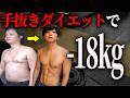 「手抜きダイエット」のススメ。-18kg痩せるために一番重要なことは〇〇です。筋トレダイエット【見ると痩せる動画#32】
