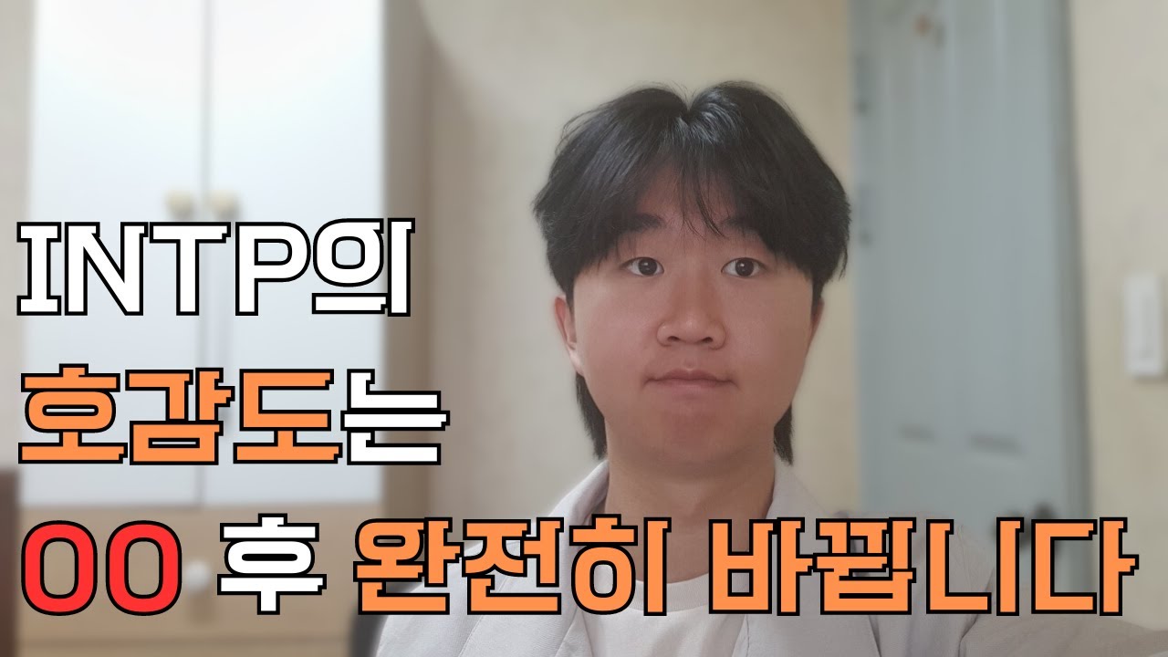 [mbti] INTP와 한 단계 더 가까워 지는 법