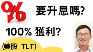 TLT 創新低 巴菲特囤現金,我卻開始看美國國債 升息還是降息呢 KQJ 美股價值投資,左側交易,獲利 100%
