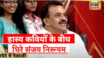 Lapete Me Netaji | Congress नेता Sanjay Nirupam पर चले हास्य कवियों के बाण
