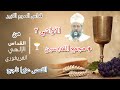 10 القداس الغريغوري القمص عزرا ناجح الأواشي ٢ المجمع