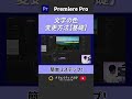 【基礎】文字の色を変えるやり方！#動画編集 #premierepro #プレミアプロ #クリエイティブ大学