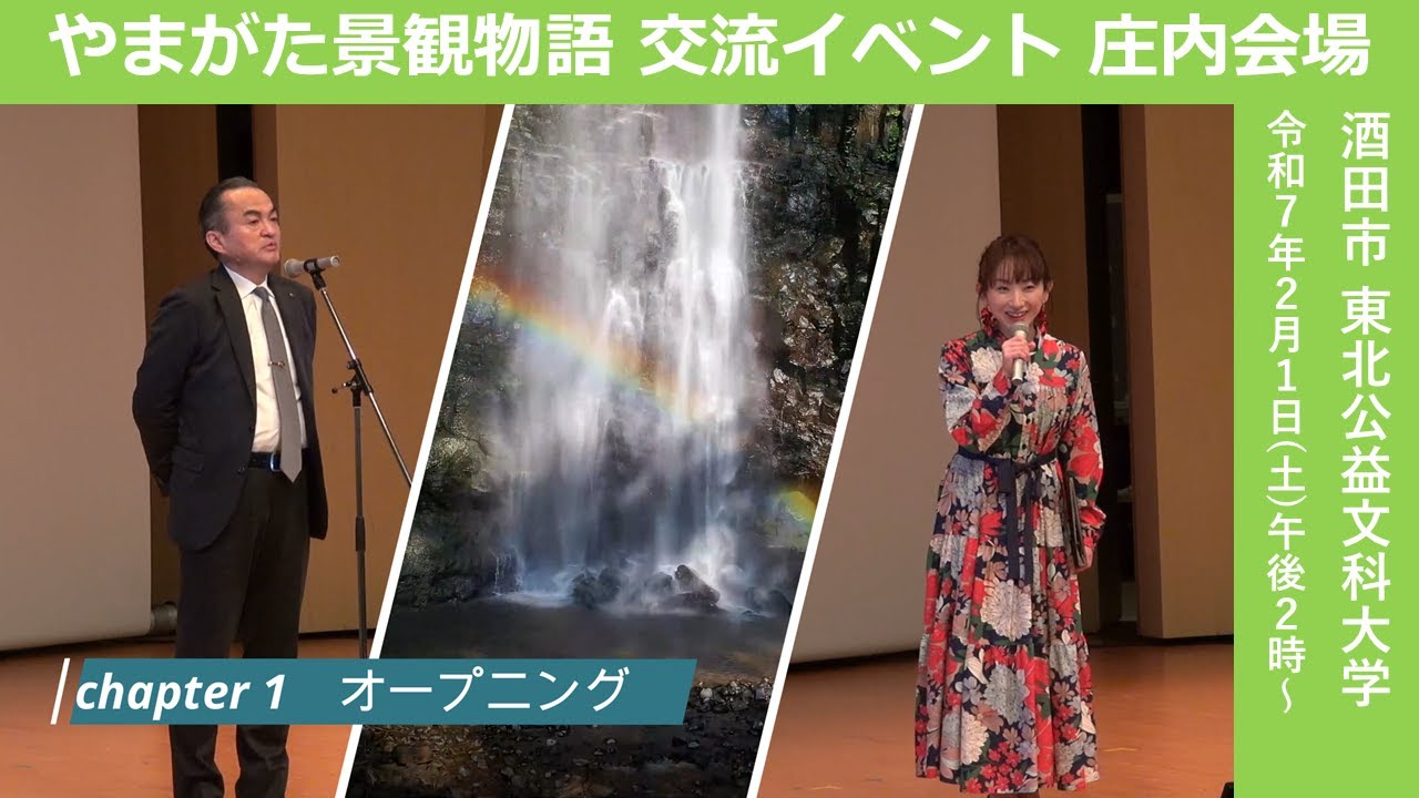 【交流イベント】庄内会場01オープニング〈やまがた景観物語〉