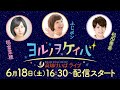 ヨルノヲケイバ~高知けいばライブ~【6/18(土)高知・佐賀スタリオンシリーズ エポカドーロ賞】《稲富菜穂》《ふじポン》《松田善希》