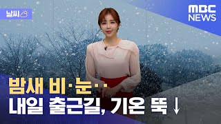 [날씨] 밤새 비·눈‥내일 출근길, 기온 뚝↓ (2022.02.14/뉴스데스크/MBC) screenshot 3