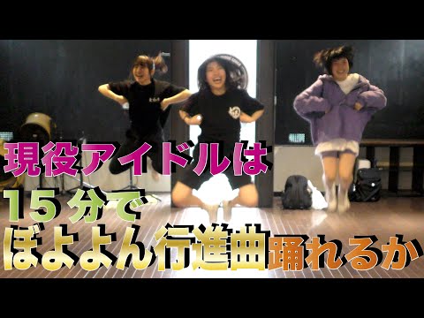 現役アイドル が ぼよよん行進曲に挑戦してみた