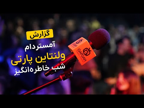 ولنتاین پارتی آمستردام ۲۰۲۵ با دی جی امیر قوامی و گروه طنین بند