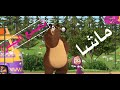 ماشا والدب تصنع بيتزا
