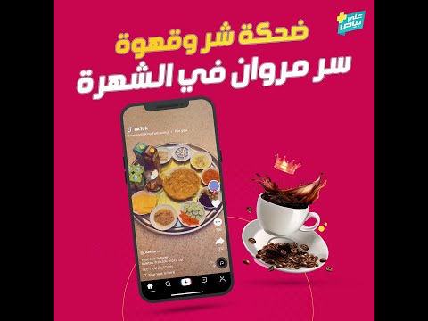 على بياض مروان ملك القهوة وصاحب الضحكة الشريرة يكشف عن هويته الحقيقية