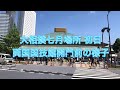 【大相撲七月場所2020】開門前の両国国技館周辺の様子 無観客開催から一変2500人限定開催の初日。Grand Sumo Tournament 2020/07/19
