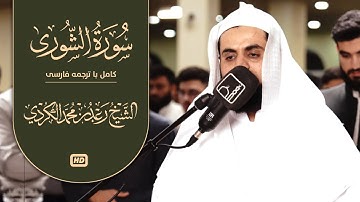 تلاوت زیبای سوره الشوری (كامل) شيخ رعد محمد الكردي #قرآن #رعد_الكردي