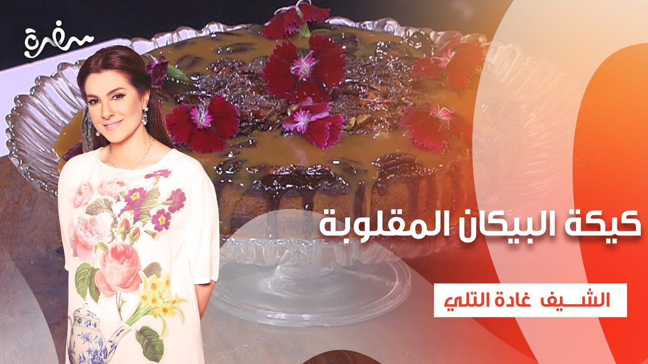 بطاطس بصلصة الكزبرة والليمون - كيكة البيكان المقلوبة - فطائر المشروم والجبن  |زعفران وفانيلا | كاملة