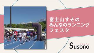 広報特派員ニュース】第5回富士山すそのみんなのランニングフェスタ