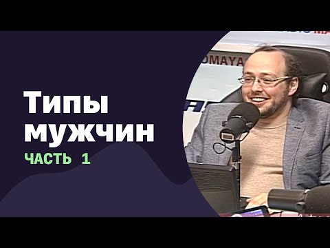 Типы мужчин. Часть 1 | 14.09.2016 | #023