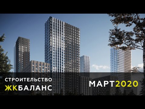 Динамика строительства ЖК Баланс МАРТ 2020