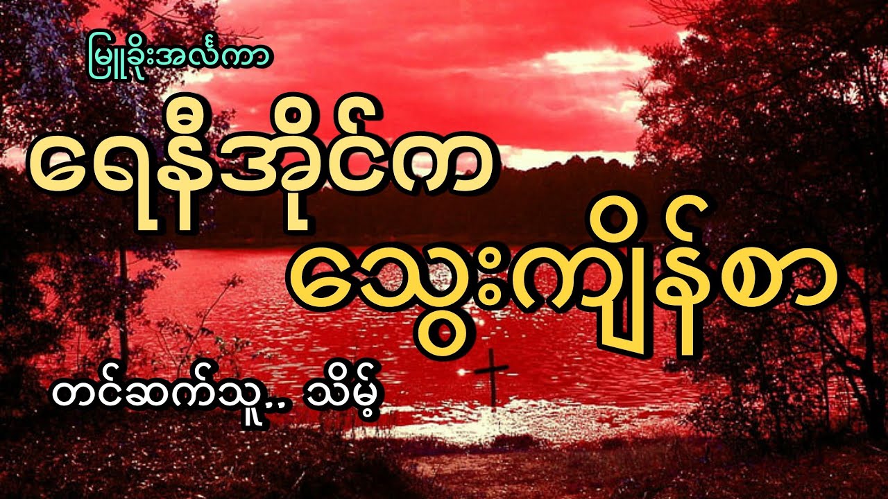 #ရေနီအိုင်