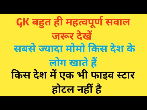 GK Question || GK In Hindi || GK Question And Answer || GK Quiz || Hindi GK Study || @hindigkstudy.