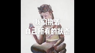 201604 我们执着自己所有的状态21842