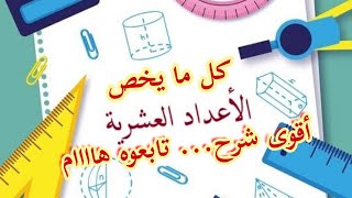كل ما يخص الأعداد العشرية أفضل شرح من هنا تفهم أنصحكم جميعا بمتابعته