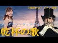 【解説付き】乾杯の歌 『椿姫』より/ ピアノ連弾【ごぼう】