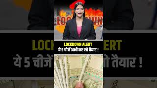 LOCKDOWN ALERT ये 5 चीजें अभी कर लो तैयार !