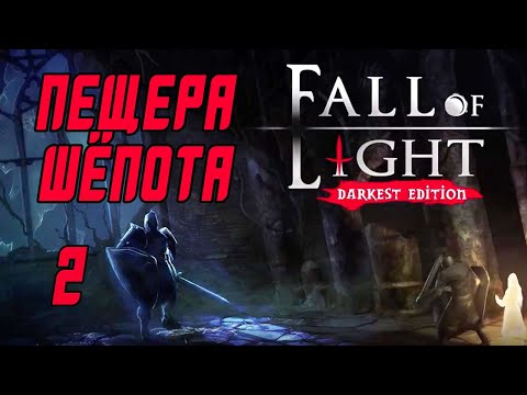 Видео: Прохождение Fall of Light: Darkest Edition #2 Пещера Шёпота