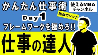 【10分で習得】できる人はやっている「仕事で使えるフレームワーク」。ビジネス会話のコツ