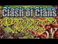 クラクラ実況 サイドカットからのドラゴン！最近有名になりつつあるTH9ベース！PART87