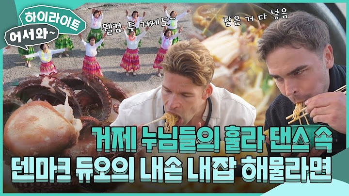 누님들 여기서 이러시면! 거제 누님들의 훌라 댄스 그리고 덴마크 듀오의 해물라면! l #어서와하이라이트 l #어서와한국은처음이지 l EP.405