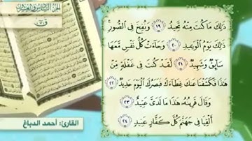 آية٢١سورة ق مكرر القارئ أحمد الدباغ