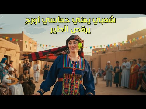 شعبي يمني حماسي اورج مشتيش أنا الآيفون ولا الجلكسي اشتي حبيب قلبي وقات عنسي حميد قطيش 2025