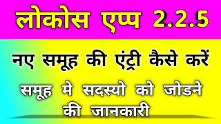 How to enter new group in Lokos app/How to add members in Lokos app/LokOS app 2.2.5 screenshot 1