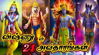 Lord Vishnu's 24 Avathars | விஷ்ணுவின் 24 அவதாரங்கள் @mrmythics  @mrx96