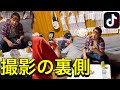 【tiktok】ドッキリ系TikTokerの撮影の裏側w