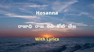 Miniatura de vídeo de "రాజాధి రాజ రవి కోటి తేజ || Rajadhi Raja Ravikoti Teja Song || Hosanna Songs"