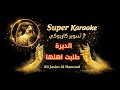 كاريوكي الديرة طلبت اهلها يايمة زمارات 