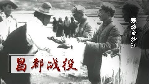 《昌都战役》第二集 强渡金沙江 | CCTV纪录 - 天天要闻