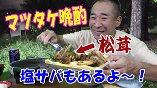 ◆秋の松茸と塩サバ◆【一人晩酌】久しぶりの網焼きグリルで飲むぞぉ！