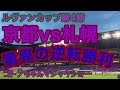 【京都サンガ】驚異の逆転勝利【ルヴァン札幌戦】