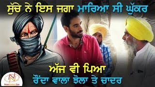 ਸੁੱਚੇ ਸੂਰਮੇ ਨੇ ਇਸ ਜਗ੍ਹਾ ਮਾਰਿਆ ਸੀ ਘੁੱਕਰ || Bittu Chak Wala || Rang Punjab De