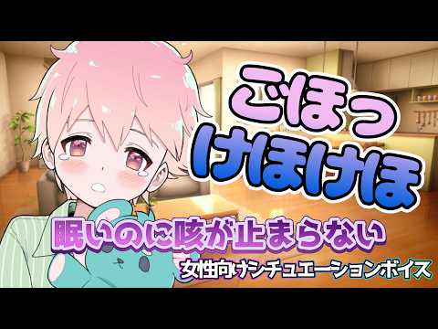 【泣く/咳/ショタ】風邪を引いて咳が出るショタくんは欠伸が止まらない【女性向けボイス/기침 음성/Cough voice】