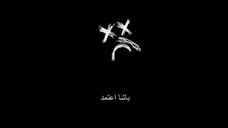 Abyusif Basha E3temed lyrics | كلمات اغنية باشا اعتمد ابيوسف3