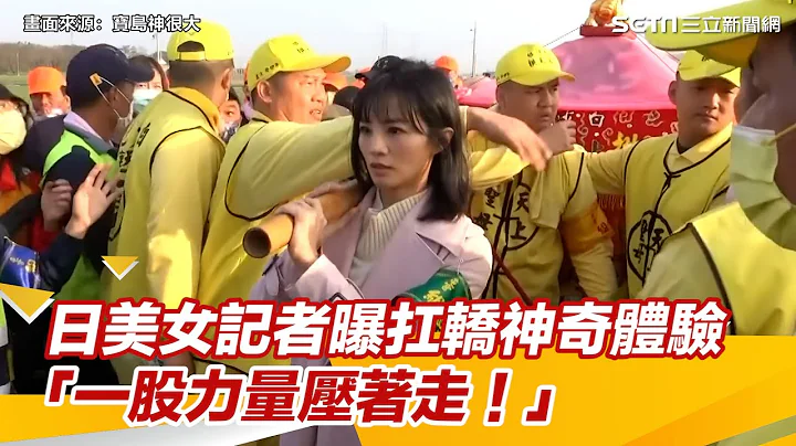 揭媽祖為一事停駕！日美女記者曝「扛轎神奇體驗」：一股力量壓著走｜@setn - 天天要聞