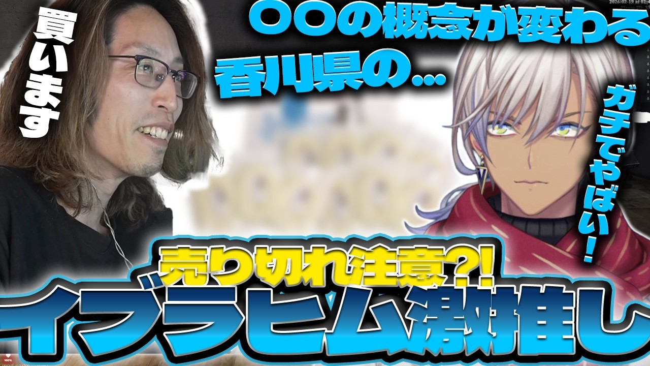 【売り切れ注意?!】イブラヒム激推しの