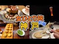 【神戸ひとり旅Vlog1日目】アラフォー女のひとり旅／元町・三宮・南京町／おしゃれカフェ巡り♪／1泊2日神戸旅行／Kobe Trip