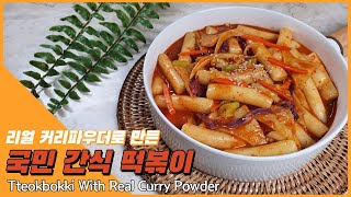 국민간식 쌀 떡볶이 레시피 l 현미 쌀 떡볶이 만들기 l Tteokbokki With Real Curry Powder l Korean food recipe