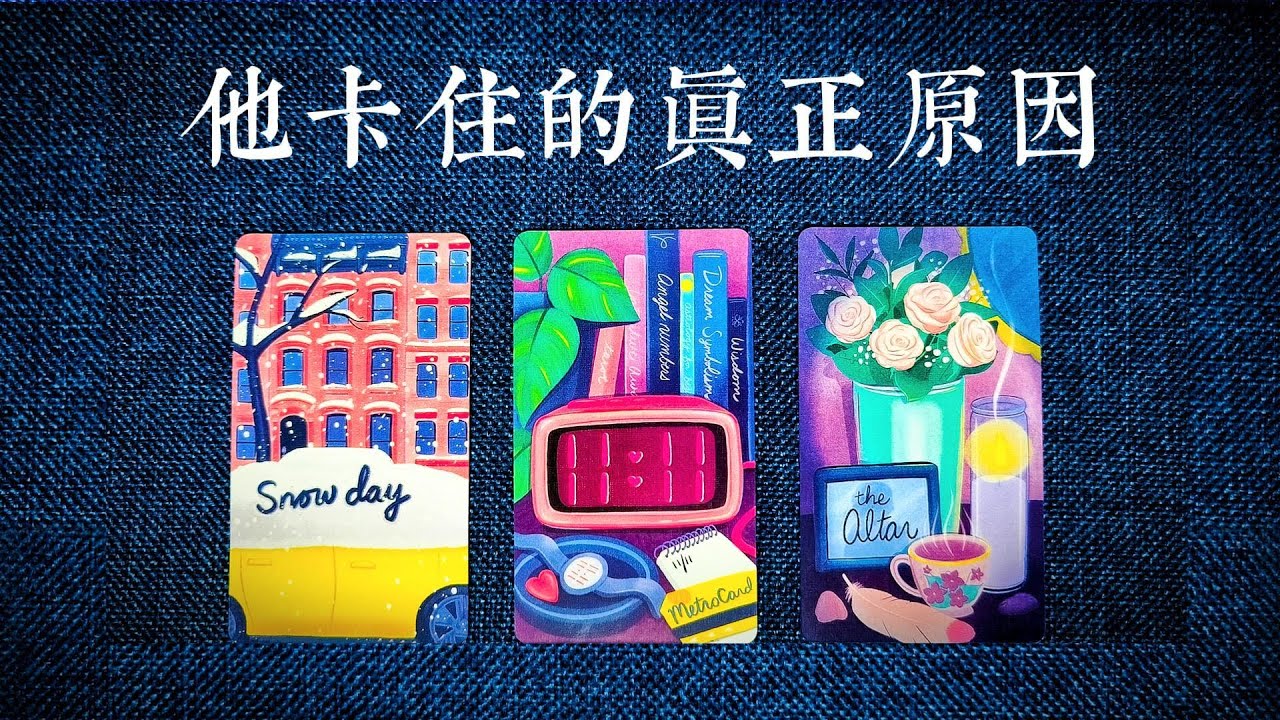 當下他卡住的真正原因？他不主動的點究竟是什麼？他還要憋多久才來找你？|斷聯|拉扯|卡頓|冷戰|塔羅占卜|